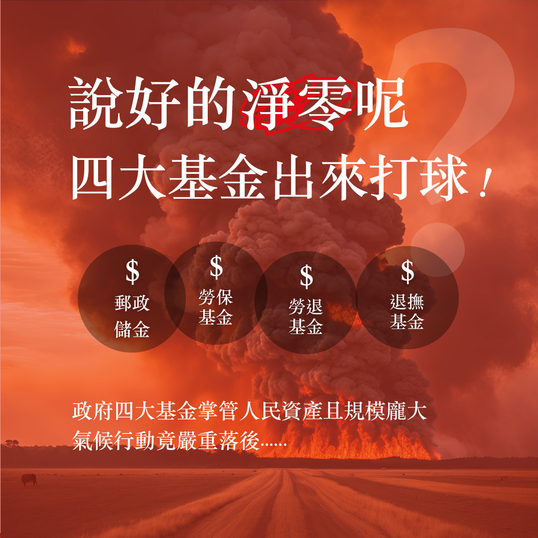 說好的淨零呢？四大基金出來打球！政府四大基金掌管人民資產且規模龐大，氣候行動竟嚴重落後……